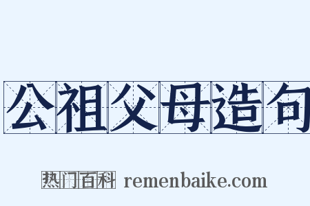 公祖父母造句是什么意思的图片
